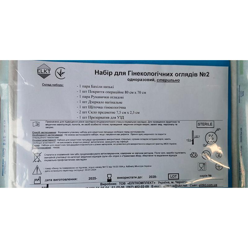 Набір для Гінекологічних оглядів №2, стерильно, Бренд ELKT